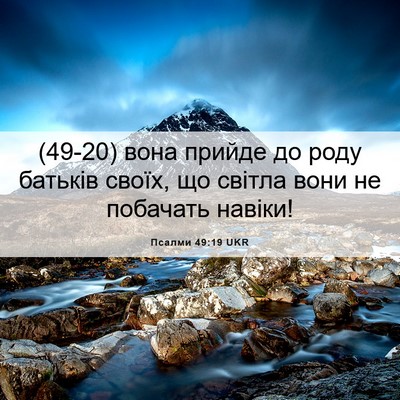 Picture 06 - Псалми 49:19 UKR - (49-20) вона прийде до роду - Bible Verse Picture