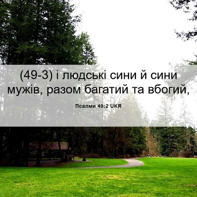Picture 06 - Псалми 49:2 UKR - (49-3) і людські сини й сини - Bible Verse Picture