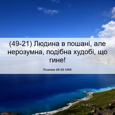 Picture 06 - Псалми 49:20 UKR - (49-21) Людина в пошані, але - Bible Verse Picture
