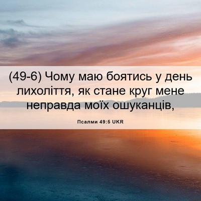 Picture 06 - Псалми 49:5 UKR - (49-6) Чому маю боятись у день - Bible Verse Picture