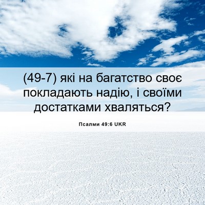 Picture 06 - Псалми 49:6 UKR - (49-7) які на багатство своє - Bible Verse Picture