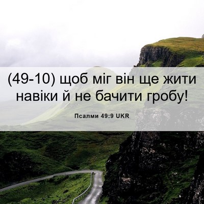 Picture 06 - Псалми 49:9 UKR - (49-10) щоб міг він ще жити - Bible Verse Picture
