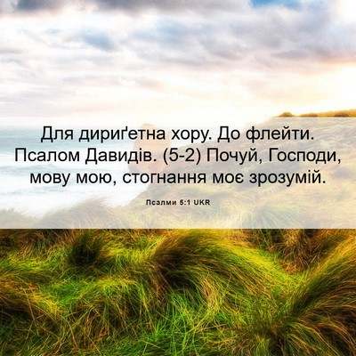 Picture 06 - Псалми 5:1 UKR - Для дириґетна хору. До - Bible Verse Picture