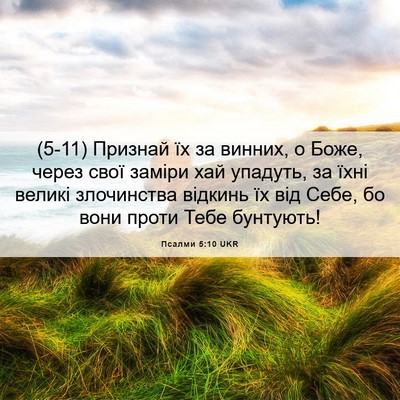 Picture 06 - Псалми 5:10 UKR - (5-11) Признай їх за винних, о - Bible Verse Picture