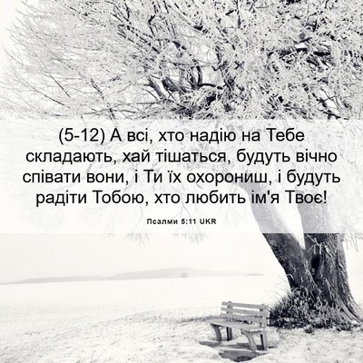 Picture 06 - Псалми 5:11 UKR - (5-12) А всі, хто надію на Тебе - Bible Verse Picture