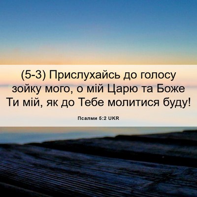Picture 06 - Псалми 5:2 UKR - (5-3) Прислухайсь до голосу - Bible Verse Picture