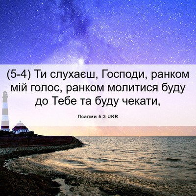Picture 06 - Псалми 5:3 UKR - (5-4) Ти слухаєш, Господи, - Bible Verse Picture