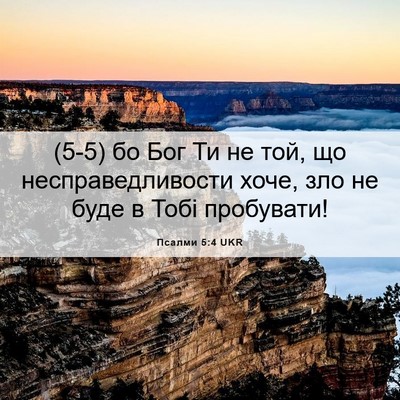 Picture 06 - Псалми 5:4 UKR - (5-5) бо Бог Ти не той, що - Bible Verse Picture