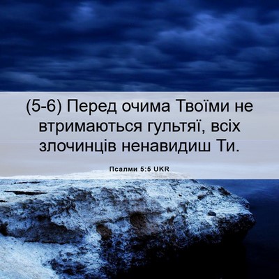 Picture 06 - Псалми 5:5 UKR - (5-6) Перед очима Твоїми не - Bible Verse Picture