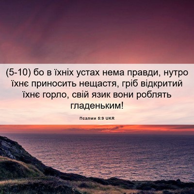 Picture 06 - Псалми 5:9 UKR - (5-10) бо в їхніх устах нема - Bible Verse Picture