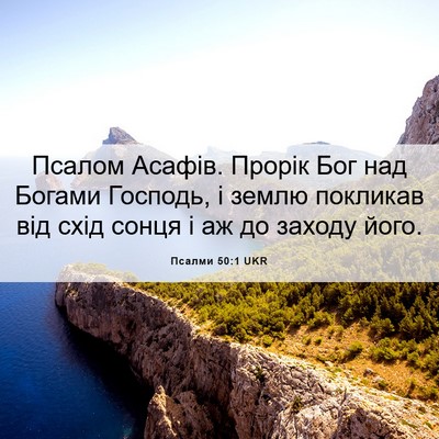 Picture 06 - Псалми 50:1 UKR - Псалом Асафів. Прорік Бог - Bible Verse Picture