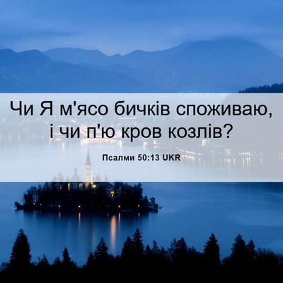 Picture 06 - Псалми 50:13 UKR - Чи Я м'ясо бичків споживаю, - Bible Verse Picture