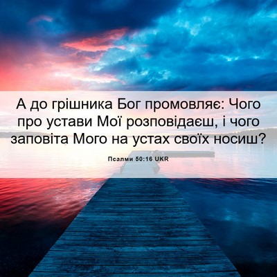 Picture 06 - Псалми 50:16 UKR - А до грішника Бог - Bible Verse Picture