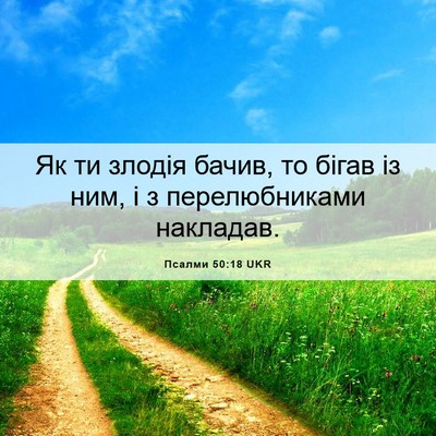 Picture 06 - Псалми 50:18 UKR - Як ти злодія бачив, то - Bible Verse Picture