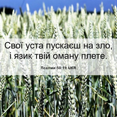 Picture 06 - Псалми 50:19 UKR - Свої уста пускаєш на зло, і - Bible Verse Picture