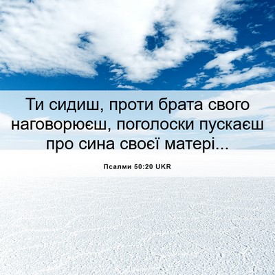 Picture 06 - Псалми 50:20 UKR - Ти сидиш, проти брата свого - Bible Verse Picture