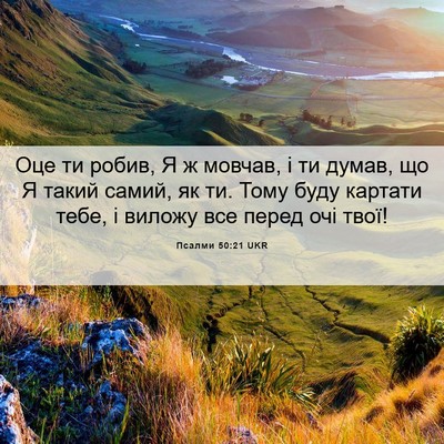 Picture 06 - Псалми 50:21 UKR - Оце ти робив, Я ж мовчав, і - Bible Verse Picture