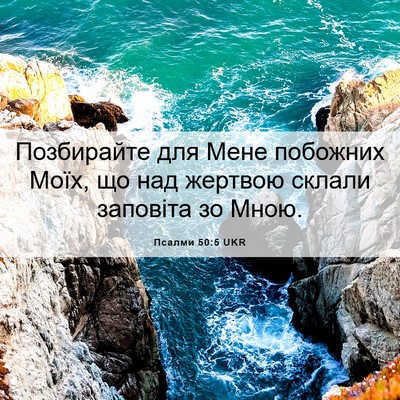 Picture 06 - Псалми 50:5 UKR - Позбирайте для Мене - Bible Verse Picture