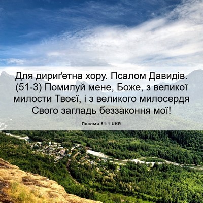 Picture 06 - Псалми 51:1 UKR - Для дириґетна хору. Псалом - Bible Verse Picture