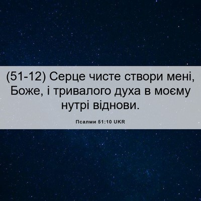 Picture 06 - Псалми 51:10 UKR - (51-12) Серце чисте створи - Bible Verse Picture