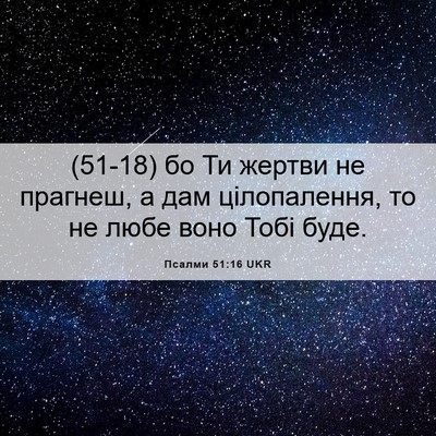 Picture 06 - Псалми 51:16 UKR - (51-18) бо Ти жертви не - Bible Verse Picture