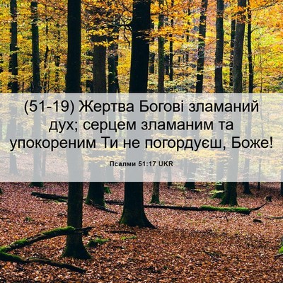 Picture 06 - Псалми 51:17 UKR - (51-19) Жертва Богові - Bible Verse Picture