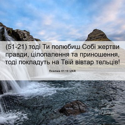 Picture 06 - Псалми 51:19 UKR - (51-21) тоді Ти полюбиш Собі - Bible Verse Picture