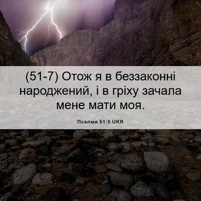 Picture 06 - Псалми 51:5 UKR - (51-7) Отож я в беззаконні - Bible Verse Picture