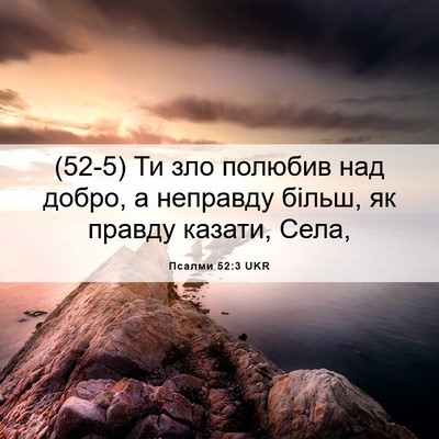 Picture 06 - Псалми 52:3 UKR - (52-5) Ти зло полюбив над - Bible Verse Picture