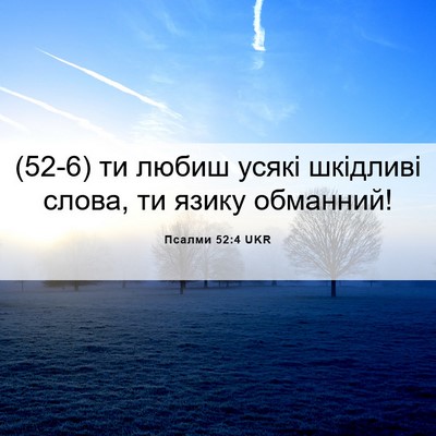 Picture 06 - Псалми 52:4 UKR - (52-6) ти любиш усякі - Bible Verse Picture