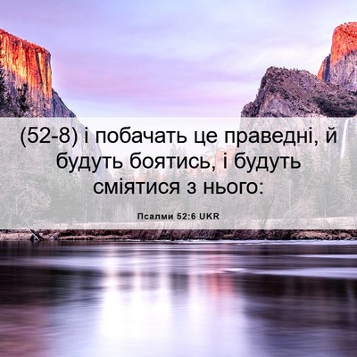 Picture 06 - Псалми 52:6 UKR - (52-8) і побачать це праведні, - Bible Verse Picture