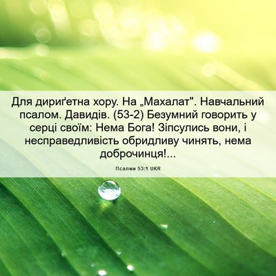 Picture 06 - Псалми 53:1 UKR - Для дириґетна хору. На - Bible Verse Picture
