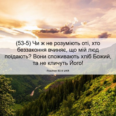 Picture 06 - Псалми 53:4 UKR - (53-5) Чи ж не розуміють оті, - Bible Verse Picture