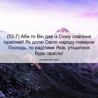 Picture 06 - Псалми 53:6 UKR - (53-7) Аби то Він дав із Сіону - Bible Verse Picture