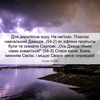 Picture 06 - Псалми 54:1 UKR - Для дириґетна хору. На - Bible Verse Picture