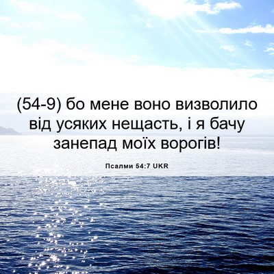 Picture 06 - Псалми 54:7 UKR - (54-9) бо мене воно визволило - Bible Verse Picture