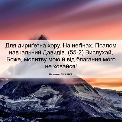 Picture 06 - Псалми 55:1 UKR - Для дириґетна хору. На - Bible Verse Picture