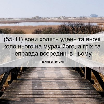 Picture 06 - Псалми 55:10 UKR - (55-11) вони ходять удень та - Bible Verse Picture