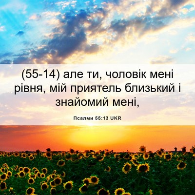 Picture 06 - Псалми 55:13 UKR - (55-14) але ти, чоловік мені - Bible Verse Picture