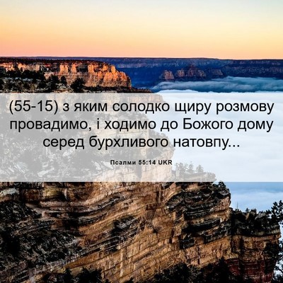 Picture 06 - Псалми 55:14 UKR - (55-15) з яким солодко щиру - Bible Verse Picture