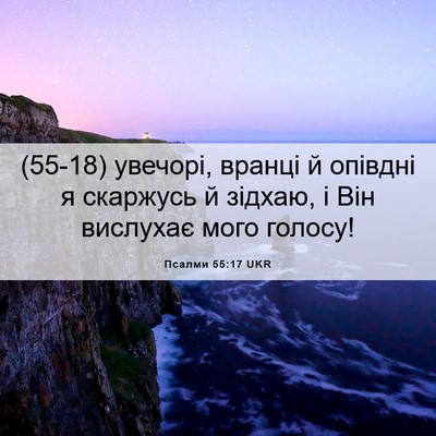 Picture 06 - Псалми 55:17 UKR - (55-18) увечорі, вранці й - Bible Verse Picture