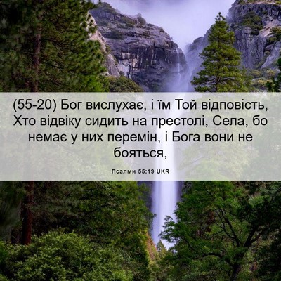 Picture 06 - Псалми 55:19 UKR - (55-20) Бог вислухає, і їм Той - Bible Verse Picture