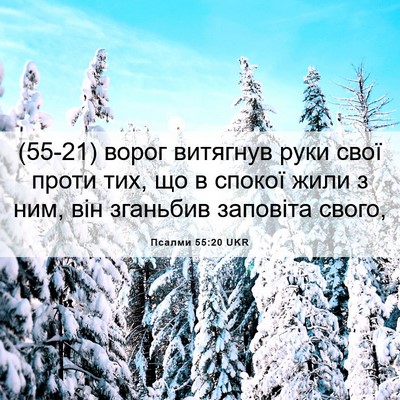 Picture 06 - Псалми 55:20 UKR - (55-21) ворог витягнув руки - Bible Verse Picture