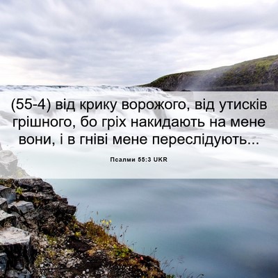 Picture 06 - Псалми 55:3 UKR - (55-4) від крику ворожого, від - Bible Verse Picture