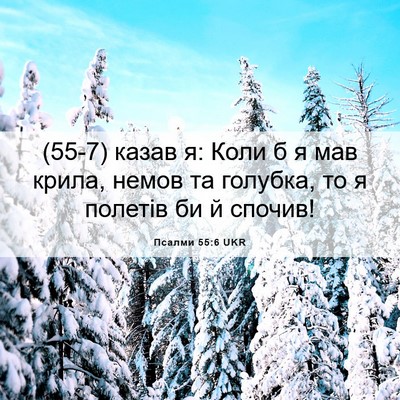 Picture 06 - Псалми 55:6 UKR - (55-7) казав я: Коли б я мав - Bible Verse Picture