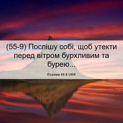 Picture 06 - Псалми 55:8 UKR - (55-9) Поспішу собі, щоб - Bible Verse Picture