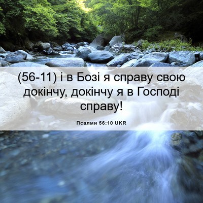 Picture 06 - Псалми 56:10 UKR - (56-11) і в Бозі я справу свою - Bible Verse Picture