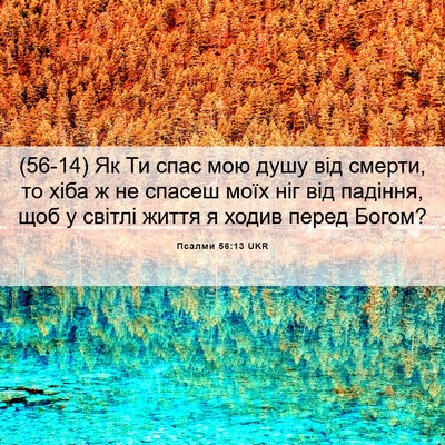 Picture 06 - Псалми 56:13 UKR - (56-14) Як Ти спас мою душу від - Bible Verse Picture