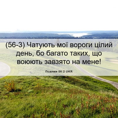Picture 06 - Псалми 56:2 UKR - (56-3) Чатують мої вороги - Bible Verse Picture