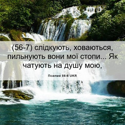 Picture 06 - Псалми 56:6 UKR - (56-7) слідкують, ховаються, - Bible Verse Picture